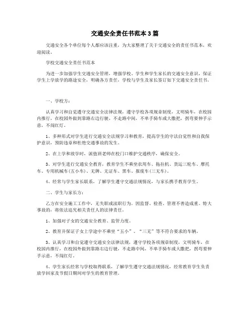 交通安全责任书范本3篇