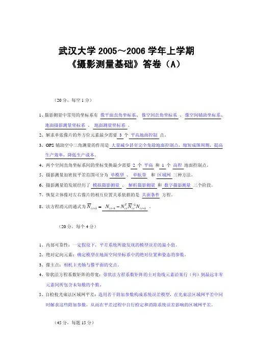 武汉大学摄影测量学试卷及答案 