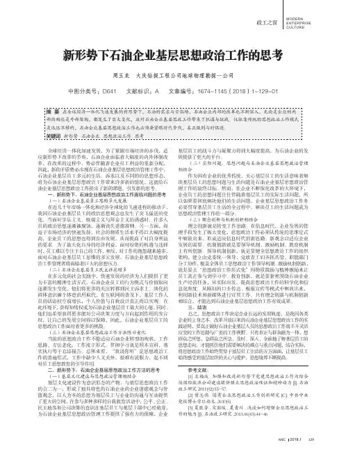 新形势下石油企业基层思想政治工作的思考