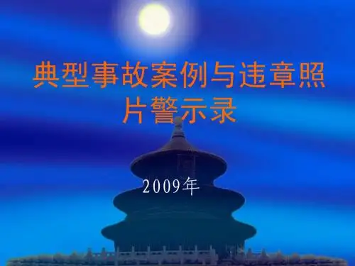 典型事故警示片(新)