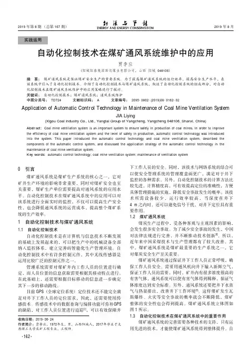 自动化控制技术在煤矿通风系统维护中的应用