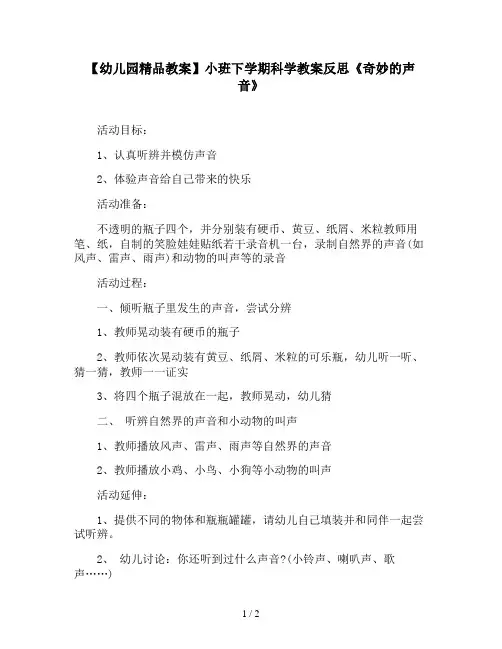 【幼儿园精品教案】小班下学期科学教案反思《奇妙的声音》