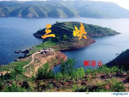 26修改后《三峡》ppt课件