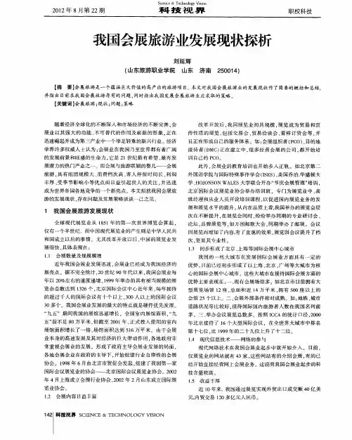我国会展旅游业发展现状探析