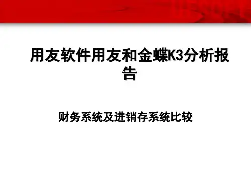 用友和金蝶的功能比较