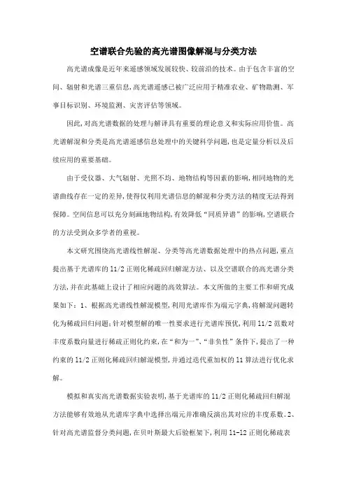 空谱联合先验的高光谱图像解混与分类方法