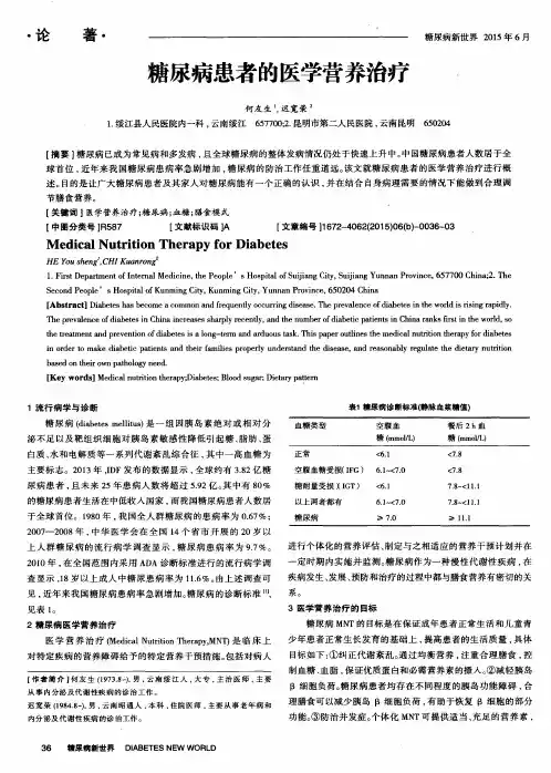 糖尿病患者的医学营养治疗