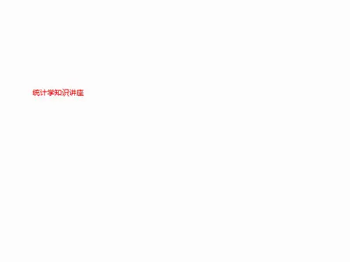 统计学知识讲座