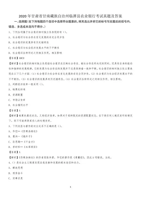 2020年甘肃省甘南藏族自治州临潭县农业银行考试试题及答案