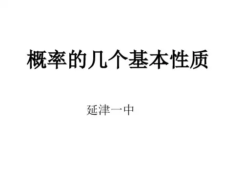 概率的几个基本性质