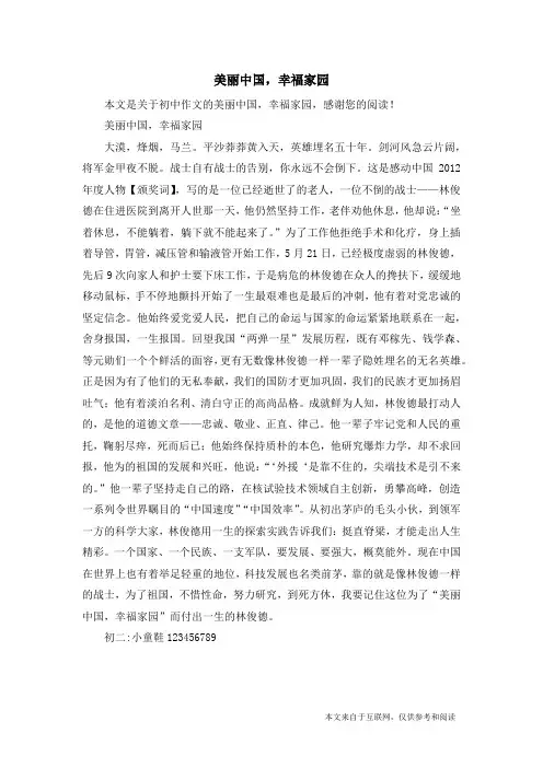 美丽中国,幸福家园_初中作文