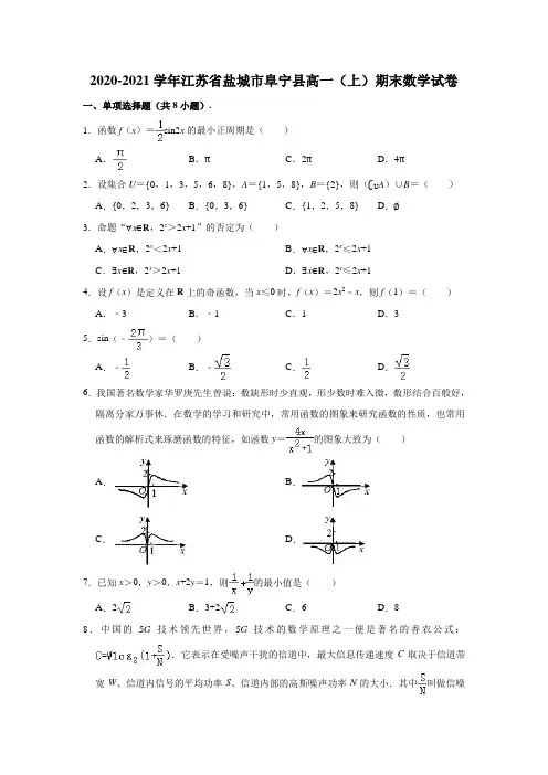 2020-2021学年江苏省盐城市阜宁县高一(上)期末数学试卷 (解析版)