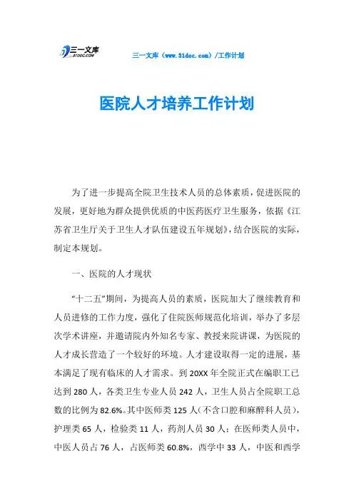 医院人才培养工作计划