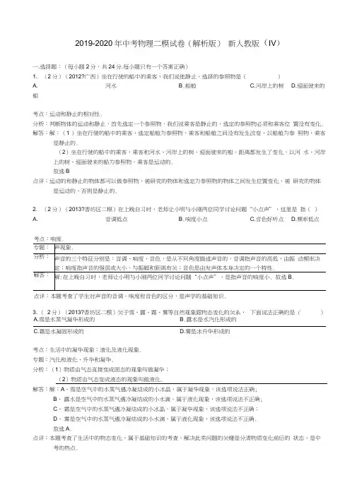 2019-2020年中考物理二模试卷(解析版)新人教版(IV)