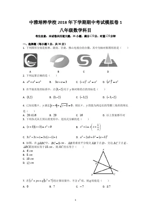 湖南四大名校内部资料8—2018—2019—1中雅培粹八年级期中考试模拟卷