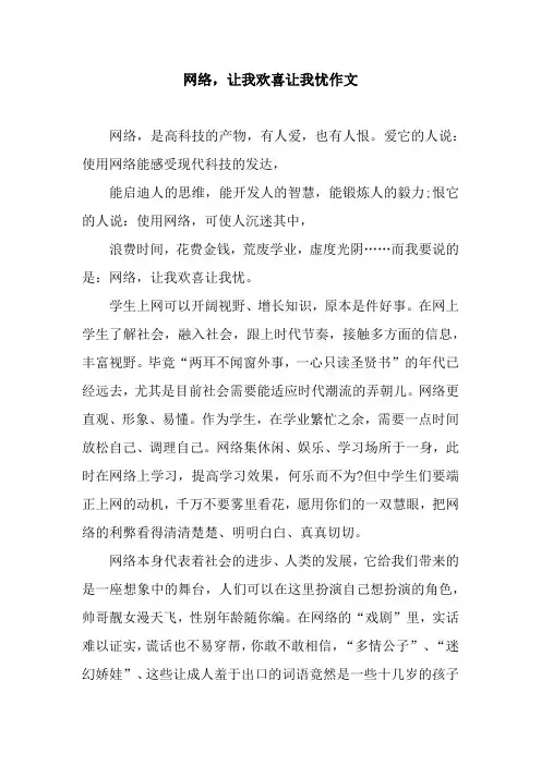 网络,让我欢喜让我忧作文