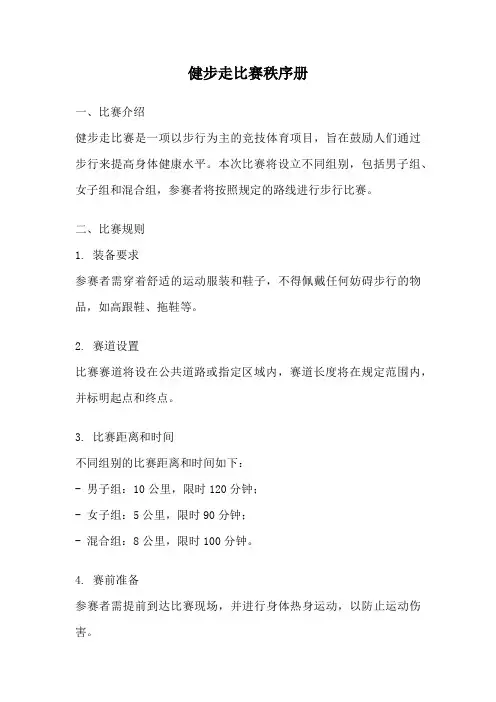 健步走比赛秩序册