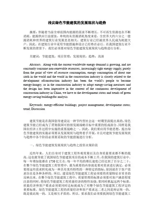 浅议绿色节能建筑的发展现状与趋势