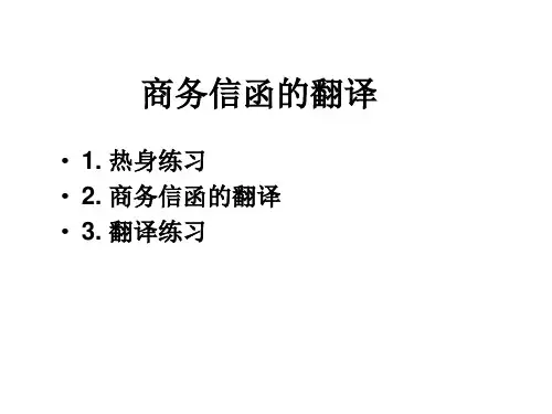 商务信函的翻译