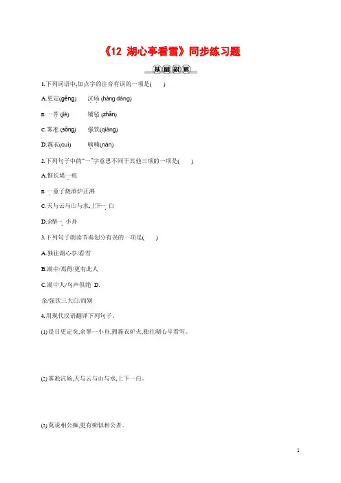 人教部编版九年级语文上册《12 湖心亭看雪》作业同步练习题及参考答案