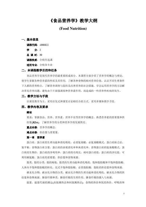 《食品营养学》教学大纲.