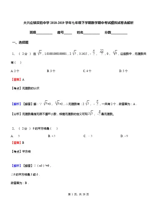 大兴庄镇实验中学2018-2019学年七年级下学期数学期中考试模拟试卷含解析