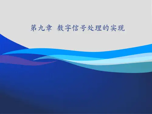 数字信号处理数字信号处理的实现