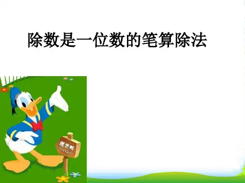 新人教版三年级数学下册 2《除数是一位数的除法》笔算除法 例1教学课件 (共9张PPT)