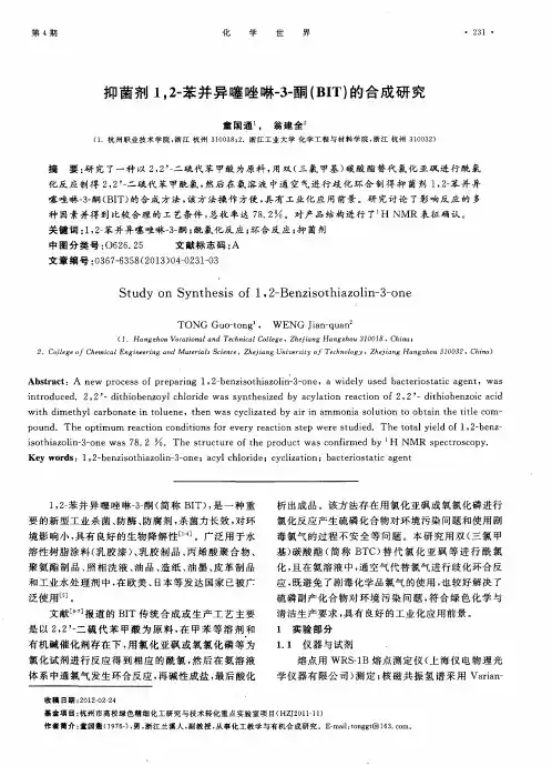 抑菌剂1,2-苯并异噻唑啉-3-酮(BIT)的合成研究