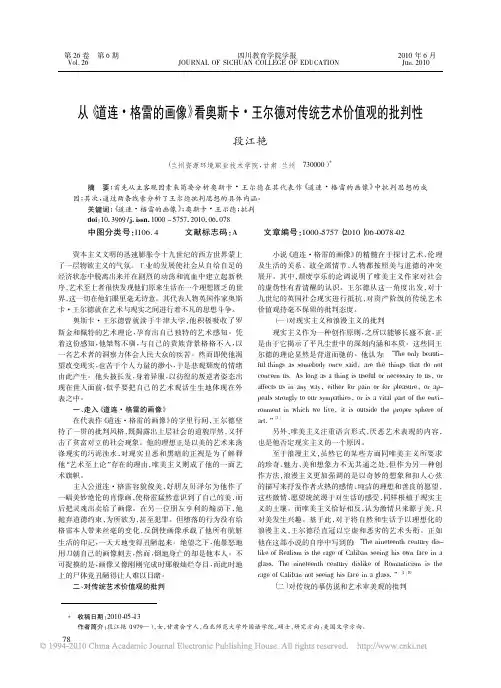 从《道连·格雷的画像》看奥斯卡·王尔德对传统艺术价值观的批判性