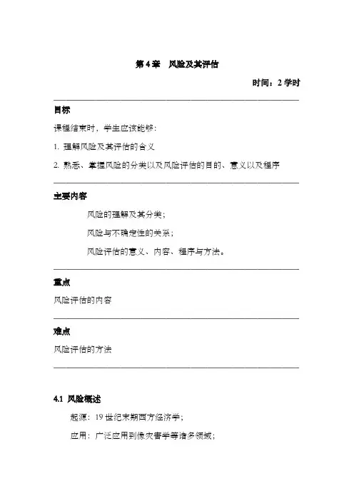 第4章 风险及其评估