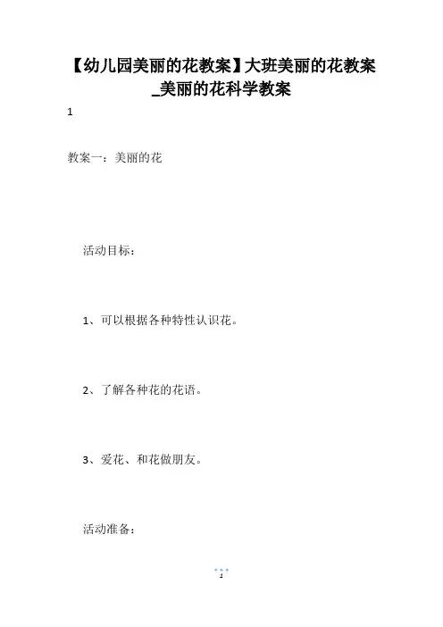 【幼儿园美丽的花教案】大班美丽的花教案_美丽的花科学教案