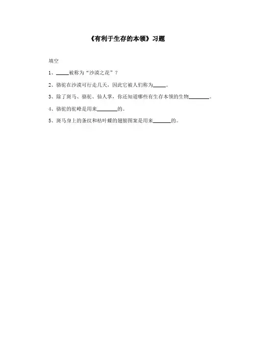 最新苏教版小学科学六年级下册《2.有利于生存的本领》重点习题3