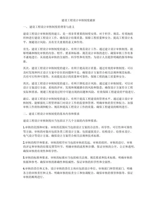 建设工程设计审核制度最新