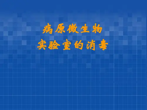 (2016)病原微生物实验室的消毒