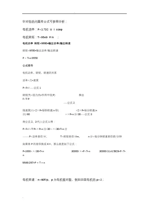 电机转速转矩计算公式