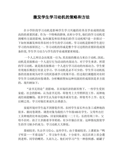 激发学生学习动机的策略和方法