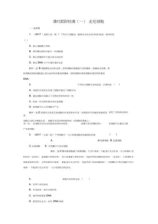 2017届高考生物一轮复习课时跟踪检测(一)走近细胞