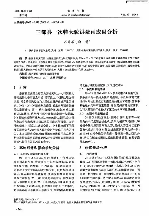 三都县一次特大致洪暴雨成因分析