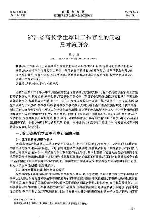 浙江省高校学生军训工作存在的问题及对策研究