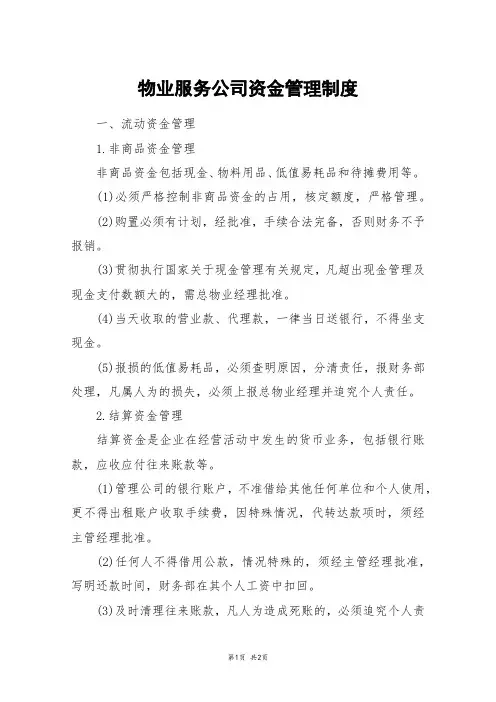 物业服务公司资金管理制度