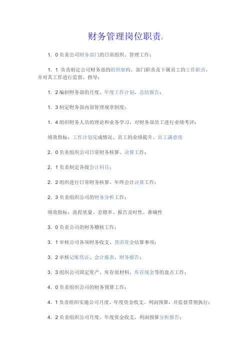 财务管理岗位职责