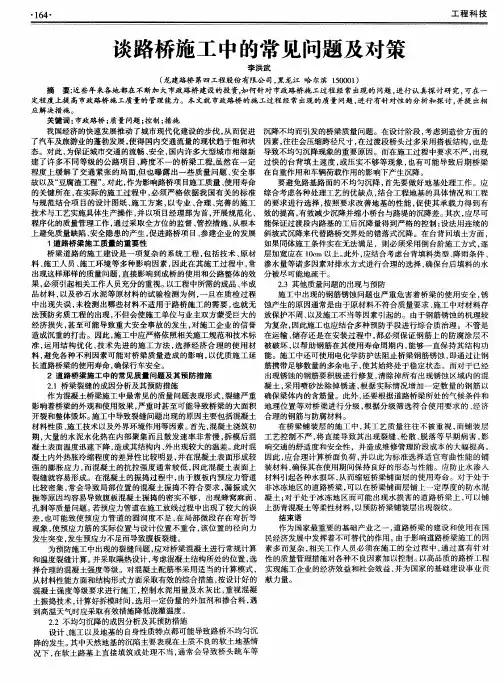 谈路桥施工中的常见问题及对策