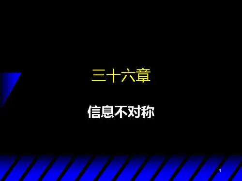 微观经济 信息不对称PPT课件