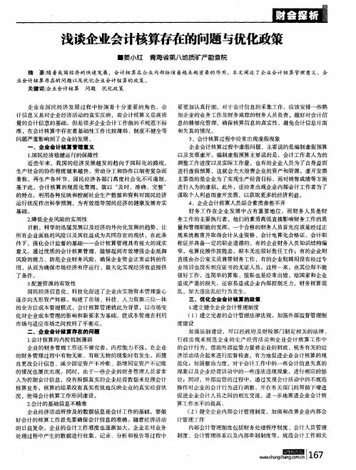 浅谈企业会计核算存在的问题与优化政策