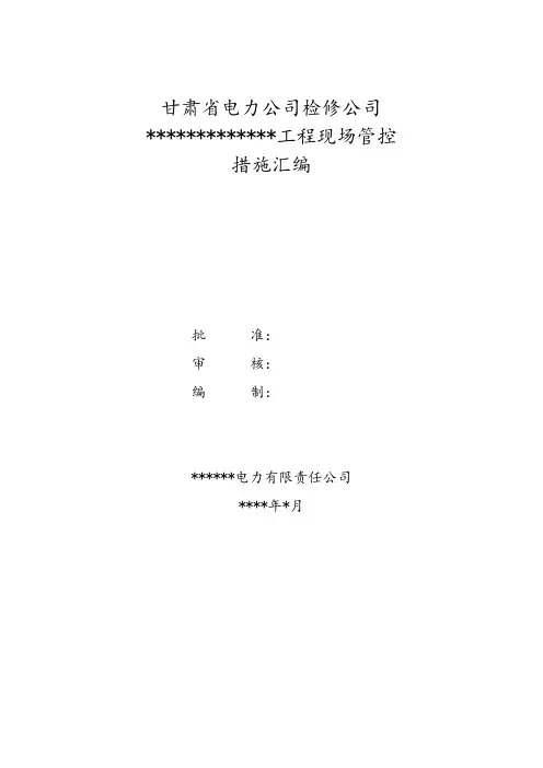 330变电站110kV间隔扩建施工方案