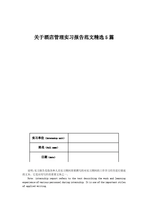 关于酒店管理实习报告范文精选5篇