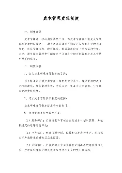 成本管理责任制度