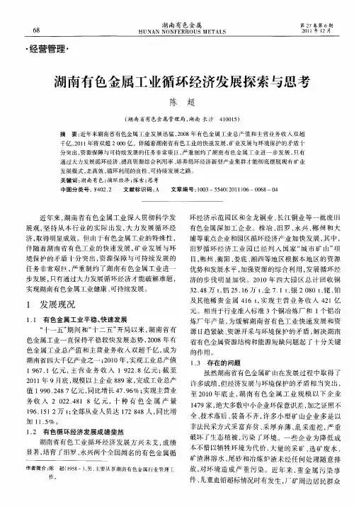 湖南有色金属工业循环经济发展探索与思考