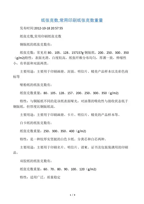 纸张克数,常用印刷纸张克数重量